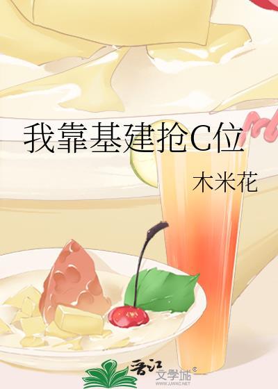 我靠基建抢c位免费