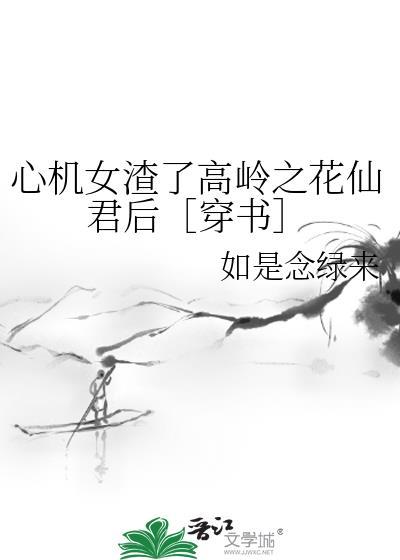 心机女渣了高岭之花仙君后[穿书