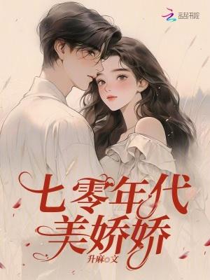 七零年代娇气美人[穿书