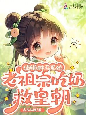 错绑种马系统老祖宗