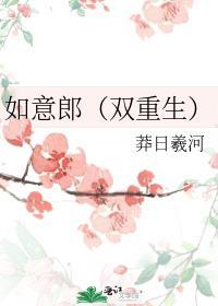 如意郎什么意思