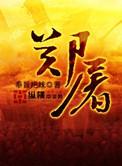 郑屠户的画风浓烈免费阅读