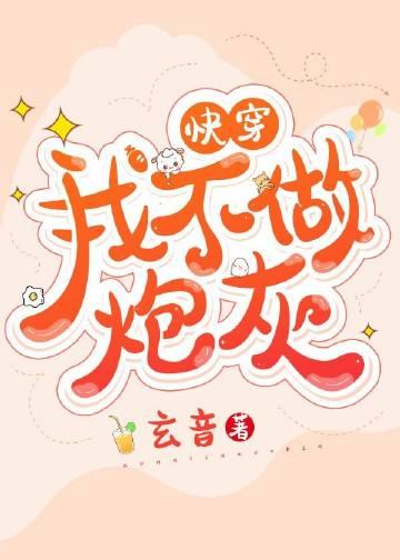 我不做炮灰[快穿
