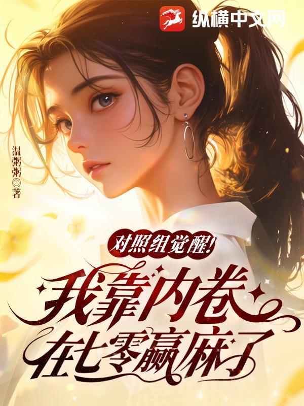 对照组觉醒!我靠内卷在七零赢麻了 温粥粥