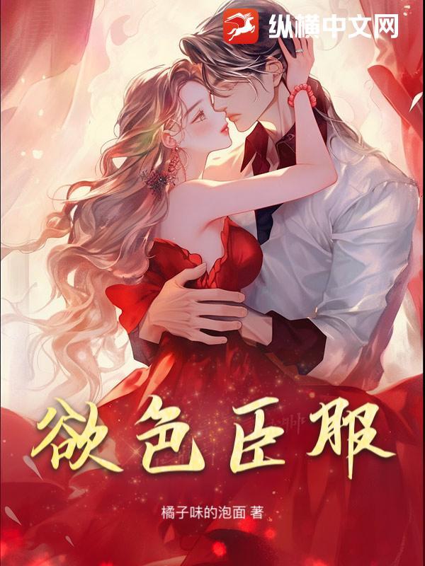欲色臣服在线阅读