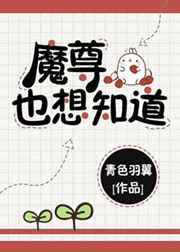 魔尊也想知道by