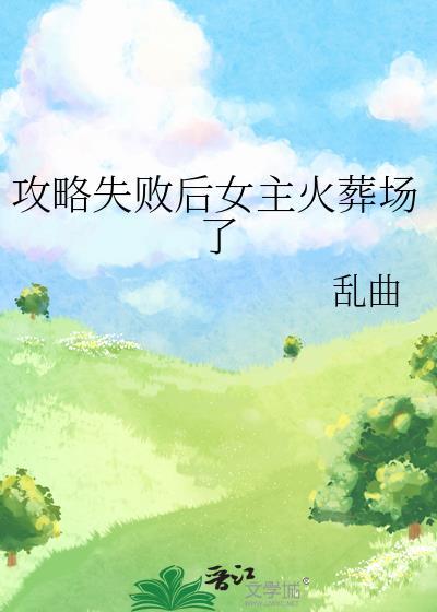 攻略失败后女主火葬场了gl