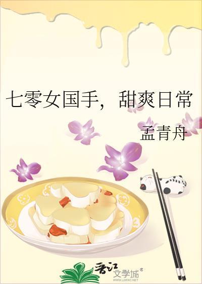 甜爽日常 作者孟青舟