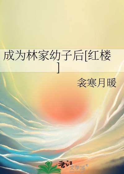 林家成介绍