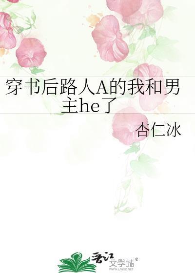 穿书后路人a的我和男主HE了TXT