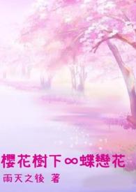 樱花树下醉胡姬什么意思