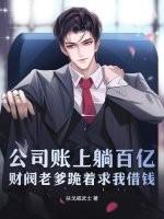 财阀老爹跪着求我借钱