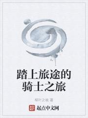 踏上旅途的骑士之旅是什么