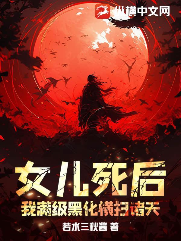 我的女儿死了