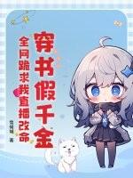 穿书之假千金