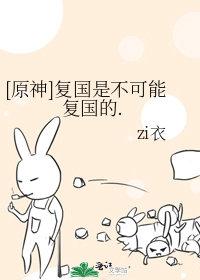原神复国是不可能复国的58章