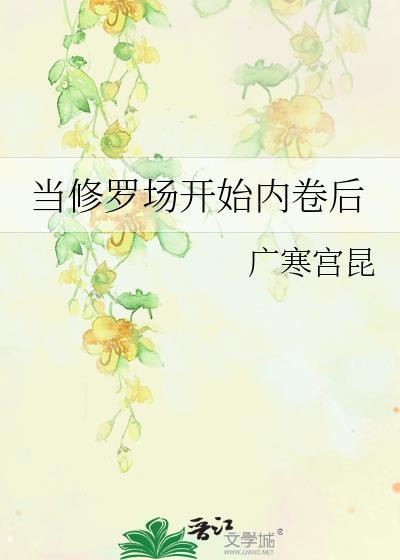 修罗场进行时