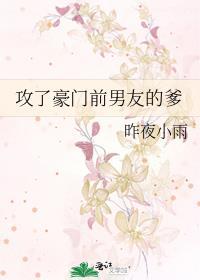 攻了豪门前男友的爹 出轨风波