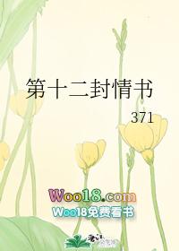 第十二封情书番外2