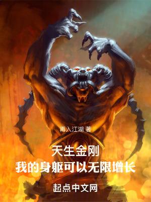 天生金刚我的身躯可以无限增长txt