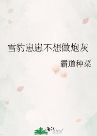 雪豹崽崽不想做炮灰全文免费阅读