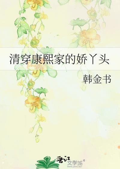 清穿之康熙家的小宠妃全文