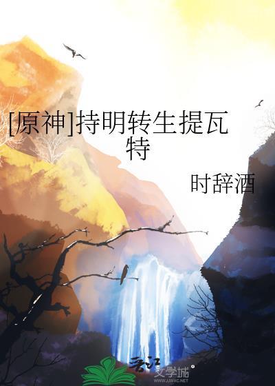 原神持明转生提瓦特时辞酒