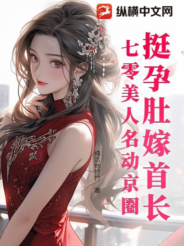 挺孕肚嫁首长七零美人名动京圈纯洁
