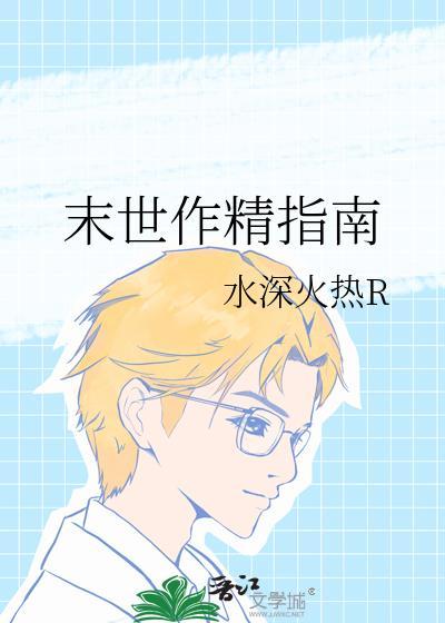 末世作精指南by