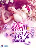 豪门重生盛世闲女大女主