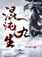 混沌九王都是谁?