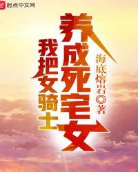 我把女骑士养成死宅女 百度贴吧