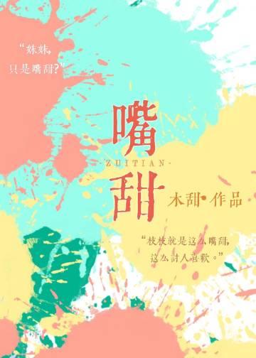 嘴甜怎么夸