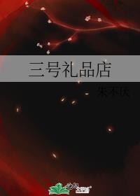 3号店铺