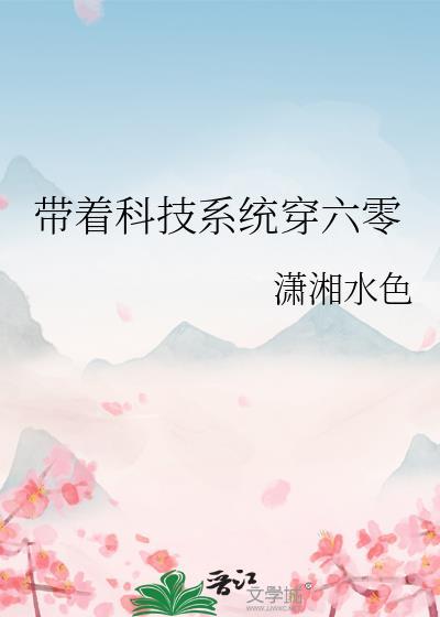 带着科技系统穿六零by