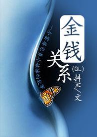 金钱关系琬琰