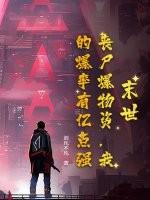 末世打丧尸爆装备