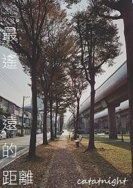 最遥远的距离结局