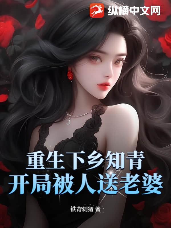 重生知青下乡生活