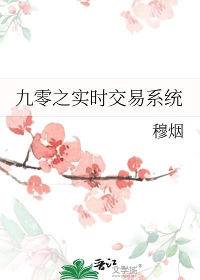 九零之实时交易系统 穆烟