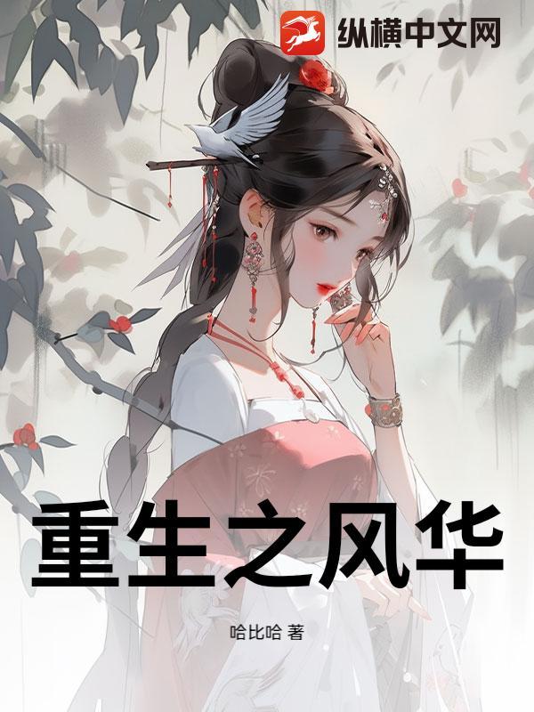重生之风华猎王