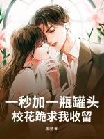 一秒加一瓶罐头