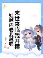末世来临我开摆!娃越内卷我越强温蓝苏寒全文未删减