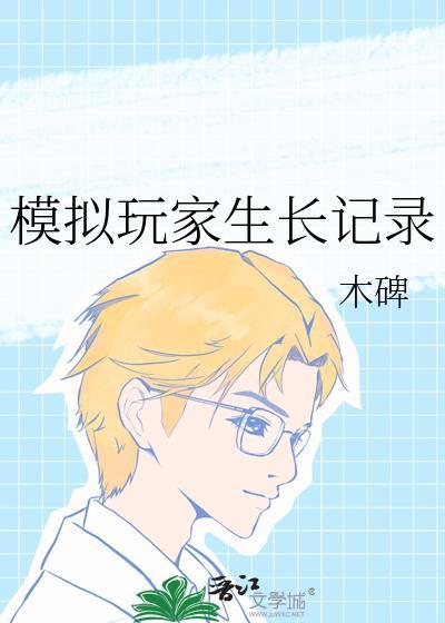 模拟玩家生长记录[主咒回