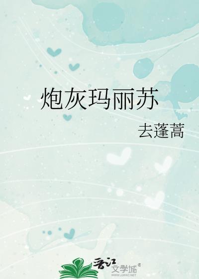 穿玛丽苏文的炮灰女配