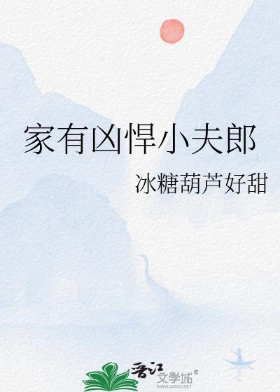 家有凶悍小夫郎宴小鱼27