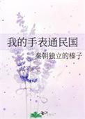 我的手表通民国玫瑰