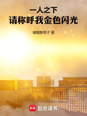 一人之下请称呼我金色闪光在线无弹窗