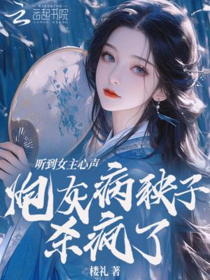 女主命炮灰病