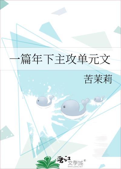 年下主受文推荐